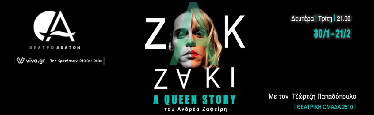 «Ζακ / Zackie Oh! A Queen Story» στο θεατρο Άβατον
