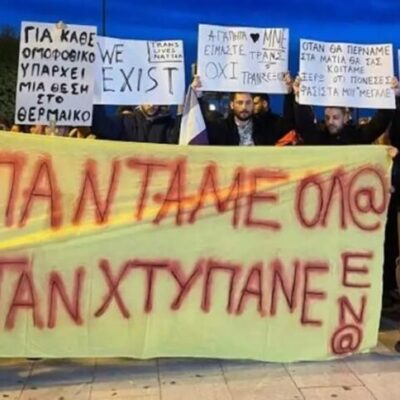 Το ΣΥΔ καταγγέλλει την ομοτρανσφοβική επίθεση στη Θεσσαλονίκη