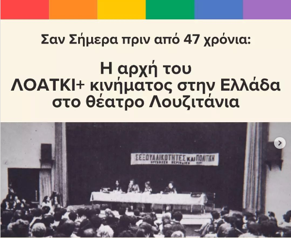 Σαν σήμερα πριν 47 χρόνια: Η αρχή του ΛΟΑΤΚΙ+ κινήματος στην Ελλάδα στο θέατρο Λουζιτάνια