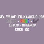 Η νέα κολεξιόν της Ισπανικής CODE 22 στο menandunderwear.com