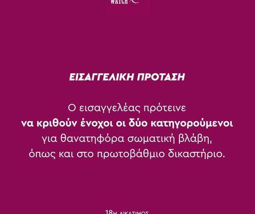 Πρόταση εισαγγελέα: Ένοχοι οι κατηγορούμενοι για τον θάνατο του Ζακ Κωστόπουλου