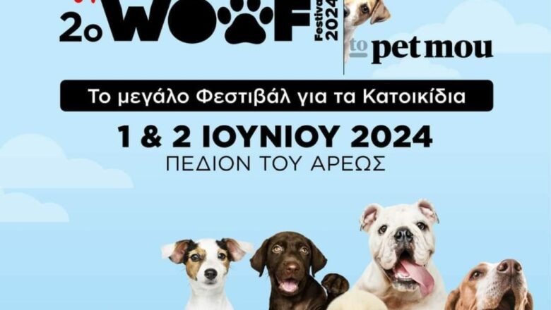 Woof Festival | ToPetmou: Το μεγάλο Φεστιβάλ Φιλοζωίας, 1 & 2 Ιουνίου, στο Πεδίον του Άρεως