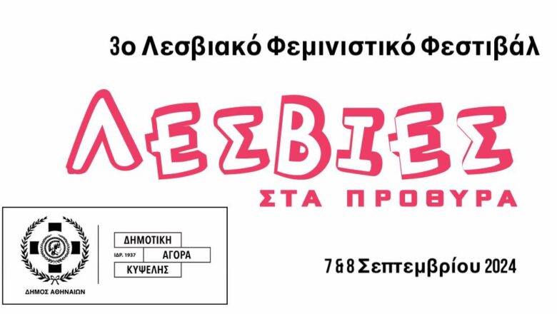 Το τρίτο Λεσβιακό Φεμινιστικό Φεστιβάλ έρχεται στη Δημοτική Αγορά της Κυψέλης