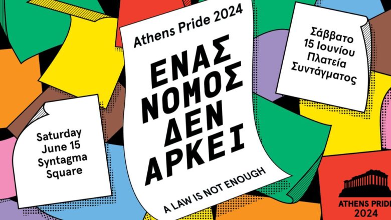 Πρόγραμμα εκδηλώσεων κεντρικής σκηνής του Athens Pride