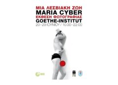 «A Lesbian Life»: Μια φωτογραφική έκθεση της Maria Cyber για το EuroPride 2024