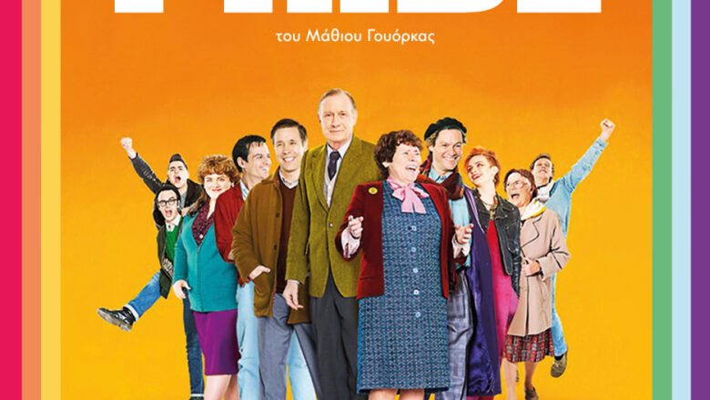 Υπαίθρια προβολή: Pride του Matthew Warchus