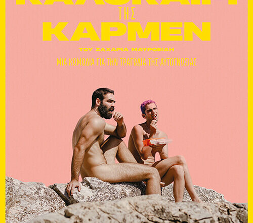 Το Καλοκαίρι της Κάρμεν | Απο 13 Ιουνίου 2024 στους κινηματογράφους από το Cinobo