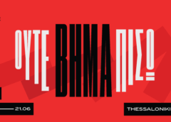 13ο Thessaloniki Pride «Ούτε Βήμα Πίσω»