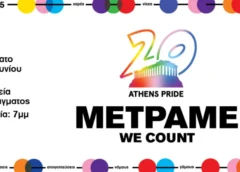 Σάββατο14 Ιουνίου: «Μετράμε» 20 χρόνια Athens Pride 
