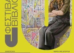 53ο Φεστιβάλ Βιβλίου στο Πεδίον του Άρεως