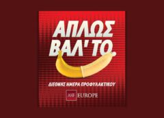 Το Checkpoint για τη Διεθνή Ημέρα Προφυλακτικού